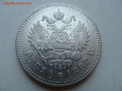 1 рубль 1892 года АГ - DSC05990.JPG