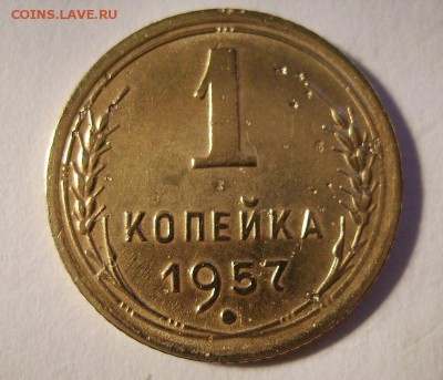 1 копейка 1957г. Ф-126 До 31.07.2014г. - 99