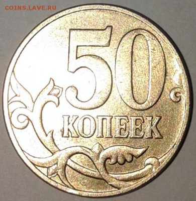 50 копеек 2010-М,штемпель 4.3-В по А.С.Редкая. - Реверс