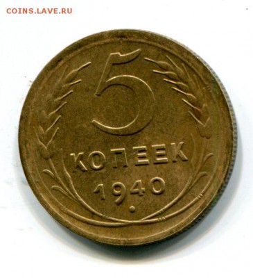 5 копеек 1940 красивая по 01.08 - img189