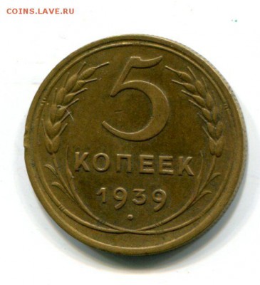 5 копеек 1939 - img191