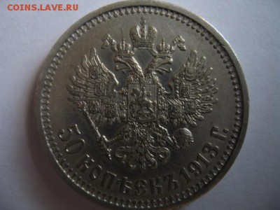 Полтинник 1913 состояние - IMG_2101.JPG