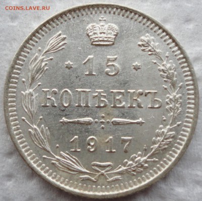 15 копеек 1917г. Биткин R! Очень не плохие До 29.07.14 22-00 - DSC01018.JPG