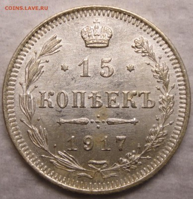 15 копеек 1917г. Биткин R! Очень не плохие До 29.07.14 22-00 - DSC01044.JPG