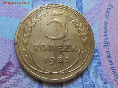 5 копеек 1934 до 30.07.14 в 22:00 - RSCN0471[1].JPG
