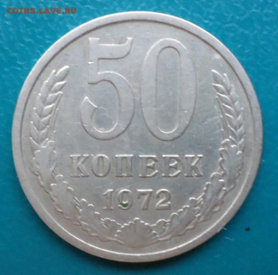 50 копеек 1972год. - DSC04942.JPG