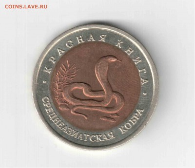 10 рублей. Красная книга. Среднеазиатская кобра. - 117