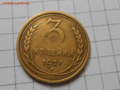3 Копейки 1927 Шар выпуклый до 30.07.14 в 22:00 - RSCN0250[1].JPG
