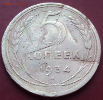 5 копеек 1934 с 200 ррррр____до 04.08. - DSC01055.JPG