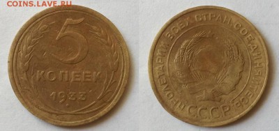 5 копеек 1933 г. Оценка! - 20140729_131955