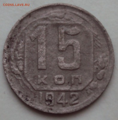 15 копеек 1942 с 200ррррррр______до 04.08 - DSC01069.JPG
