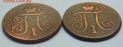 копейки Павла I, 1800 и 1801, оценка - 801