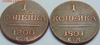 копейки Павла I, 1800 и 1801, оценка - 800
