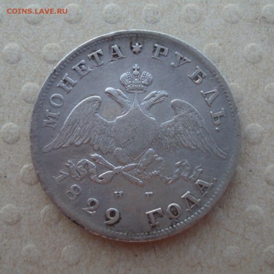 РУБЛЬ 1829 г. До 04.08.14 (понедельник) 22:30 МСК - 2.JPG