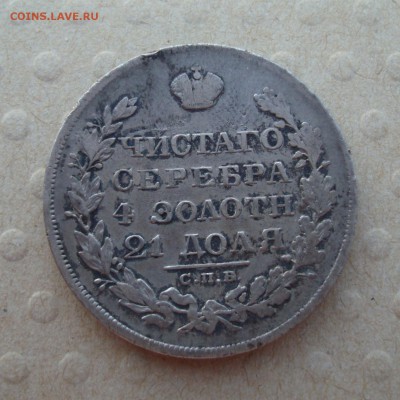 РУБЛЬ 1829 г. До 04.08.14 (понедельник) 22:30 МСК - 1.JPG