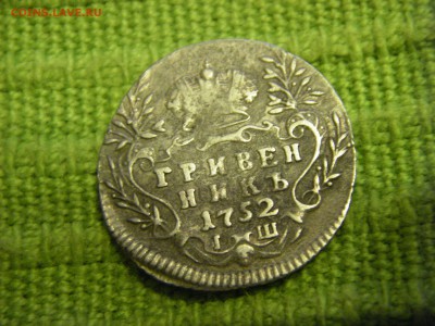 гривенник 1752 г - IMGP0007.JPG