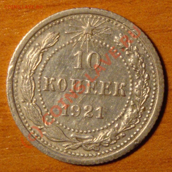 10 копеек 1921 - 2.JPG