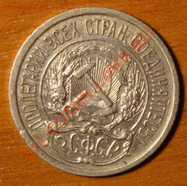10 копеек 1921 - 1.JPG