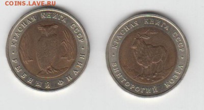 5 рублей 1991 Винторогий Козел + Рыбный Филин 31.07. - 23:00 - 007