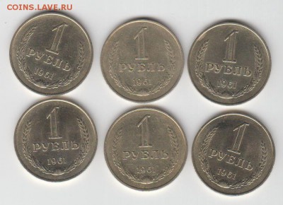 1 рубль 1961 КРАСИВЫЕ - 6 шт. - 31.07. - 23:00 (Короткий) - 011