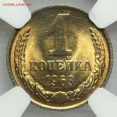 1 копейка 1963 NGC MS66 люкс 31.07. - 23:00 (короткий) - QA1A7400.JPG