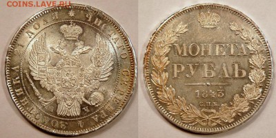 Рубль 1841, в "сахарном" блеске - 1R-1843-MS64