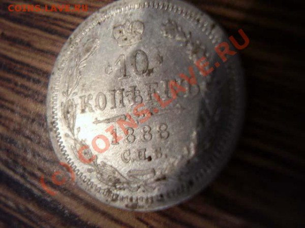 сколько стоит 10коп 1888г СПБ - P1050099.JPG