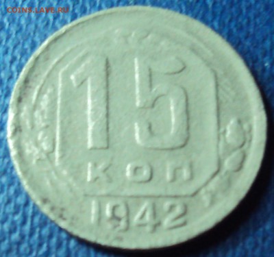 15 копеек 1942 с 200ррррррр______до 04.08 - DSC01091.JPG
