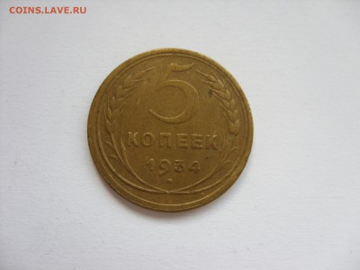 5 копеек 1934 предпродажная оценка. - 5 копеек 1934 - 1.JPG