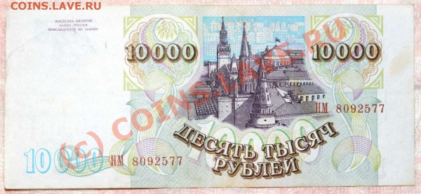 10000 рублей, Россия 1993 год (ВЫП 1994г) - DSC_8440.packed