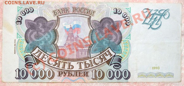 10000 рублей, Россия 1993 год (ВЫП 1994г) - DSC_8439.packed