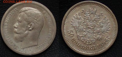 50 копеек 1896 АГ - 2