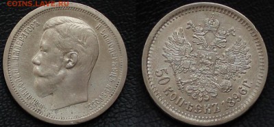50 копеек 1896 АГ - 1