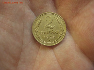 2 копейки 1926 Состояние!---------- 5.08.14, в 22.10 - IMG_2952.JPG