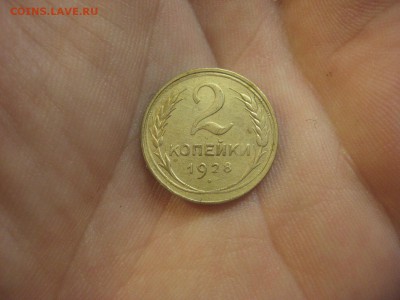 2 копейки 1928 Состояние!---------- 5.08.14, в 22.10 - IMG_2960.JPG