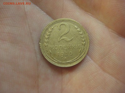 2 копейки 1930 Состояние!---------- 5.08.14, в 22.10 - IMG_2980.JPG