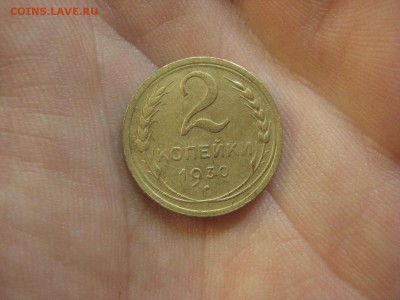 2 копейки 1930 Состояние!---------- 5.08.14, в 22.10 - IMG_2988.JPG