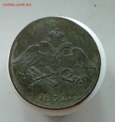 5 копеек 1832 см предпродажная - P1080737.JPG