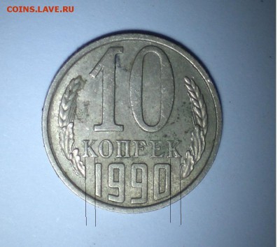 10 копеек 1990 - 1