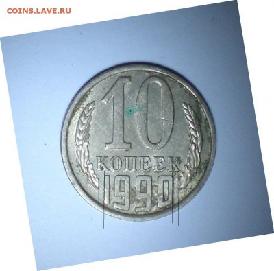 10 копеек 1990 - c6b0471fe011