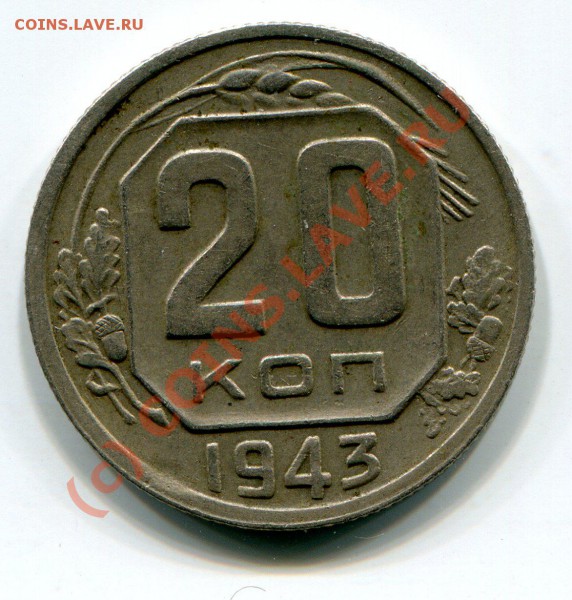 20 копеек 1943 года - img599