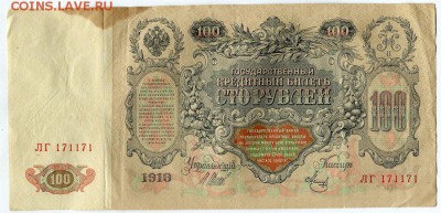 Радар на оценку 100 руб 1910 г - img111