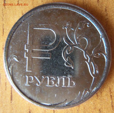 1р. 2014 "Знак Рубля" полный раскол до 22.00 мск 1.08.2014 - знак рубля фото2
