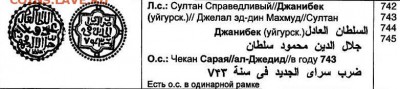 Пуло? Серебро. - Джанибек хан.JPG