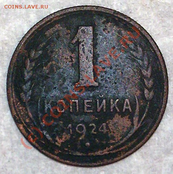 1 копейка 1924г. - Фото521