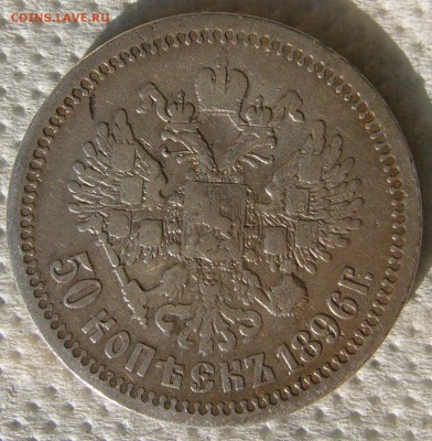 50 копеек 1896 до 04.08-22.00.00 - P1230181.JPG