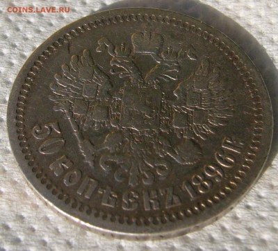 50 копеек 1896 до 04.08-22.00.00 - P1230182.JPG