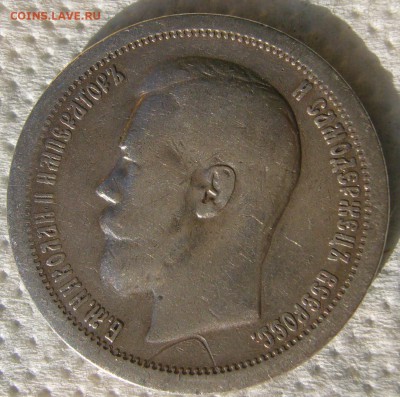 50 копеек 1896 до 04.08-22.00.00 - P1230183.JPG