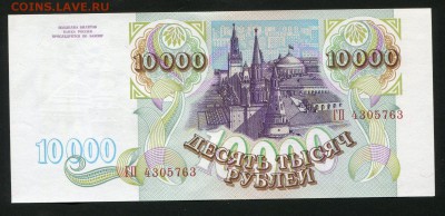 РОССИЯ 10 000 , 1993 год, UNC, до 1.08.14. 22.00 мск - img110