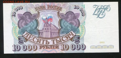 РОССИЯ 10 000 , 1993 год, UNC, до 1.08.14. 22.00 мск - img109